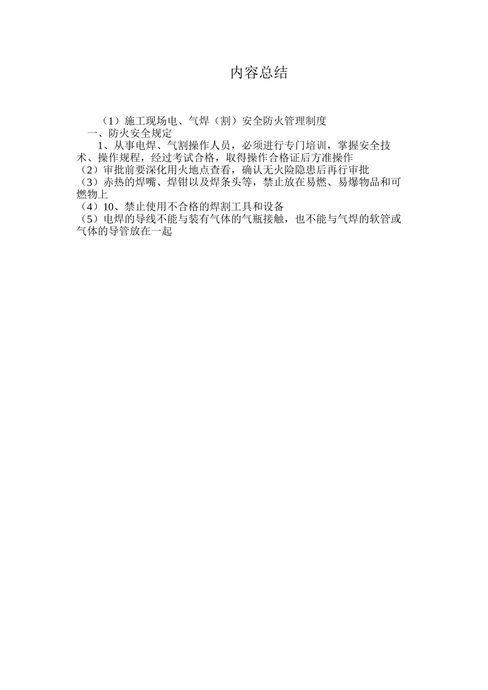 施工现场电、气焊（割）安全防火管理制度_第3页