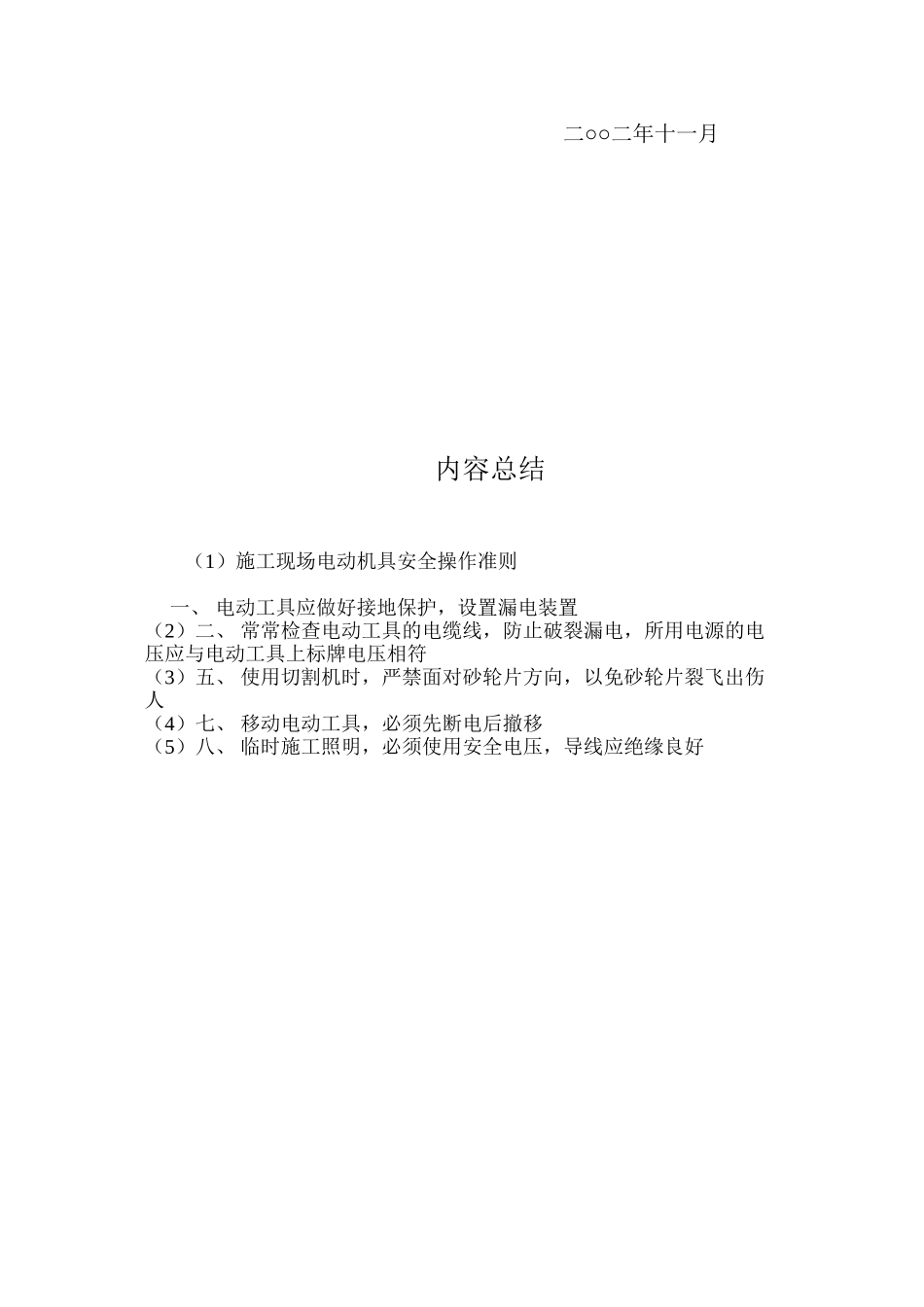 施工现场电动机具安全操作准则_第2页
