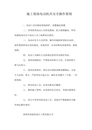 施工现场电动机具安全操作准则