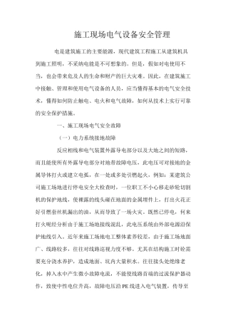施工现场电气设备安全管理 