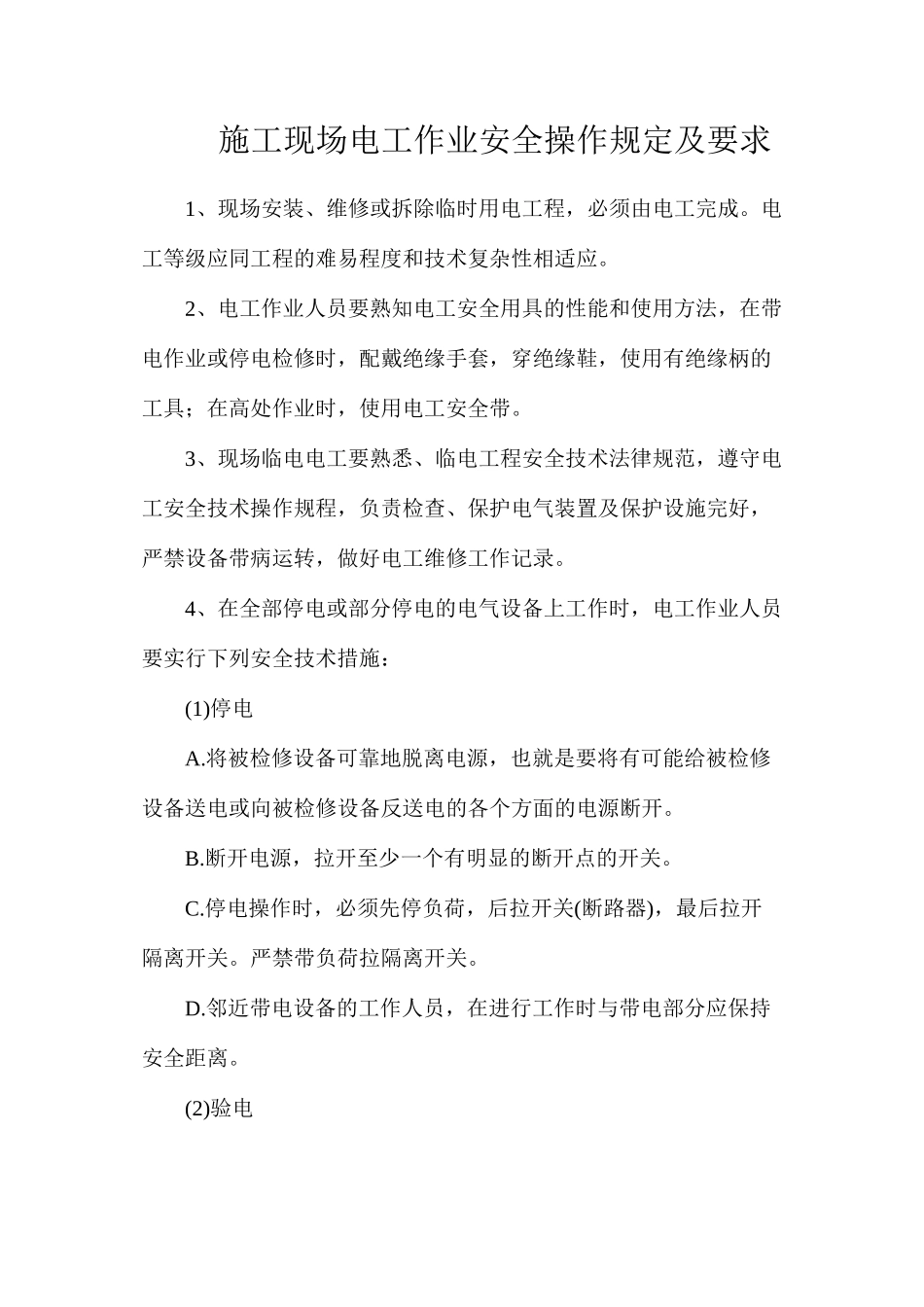 施工现场电工作业安全操作规定及要求_第1页