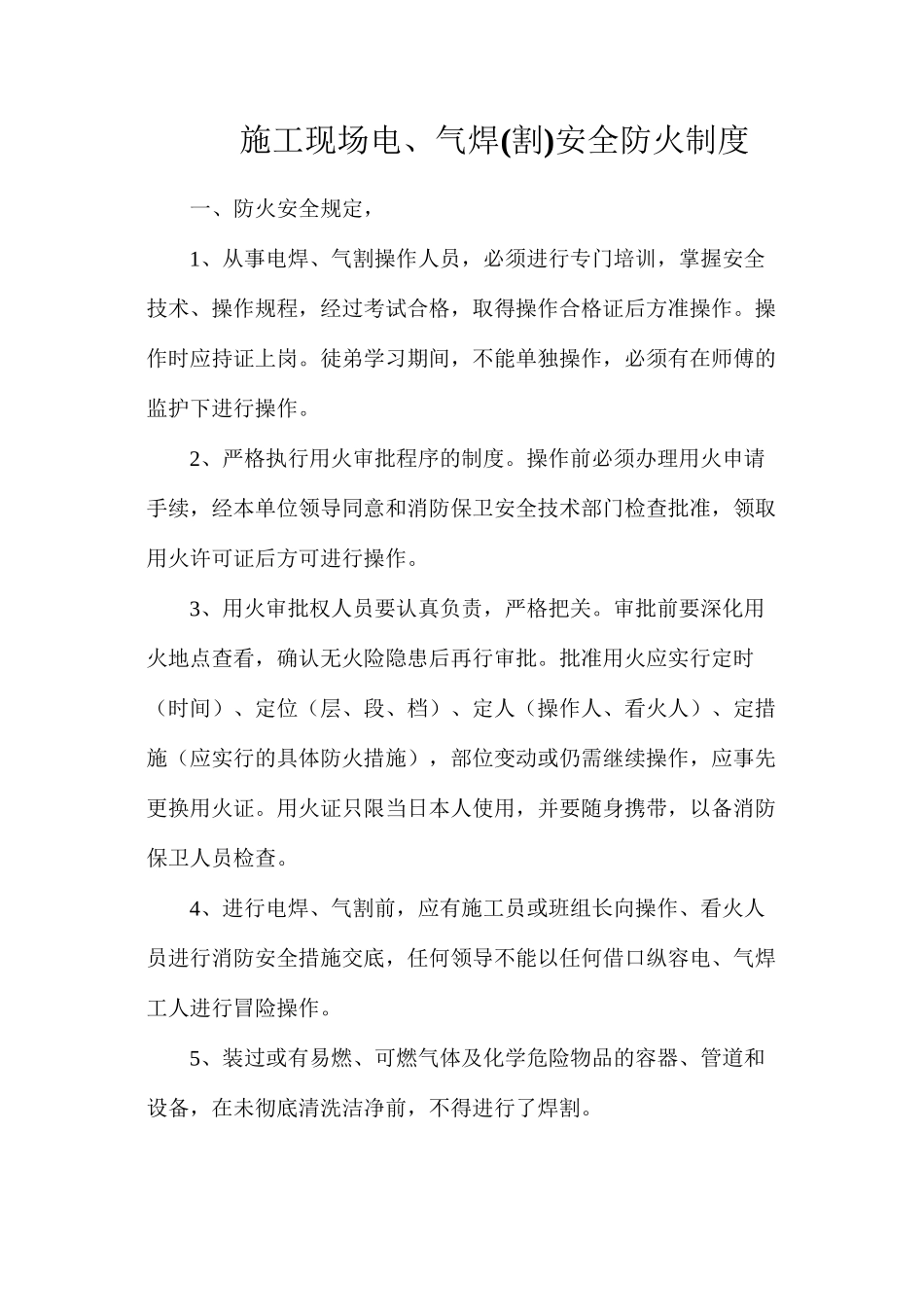 施工现场电、气焊安全防火制度_第1页