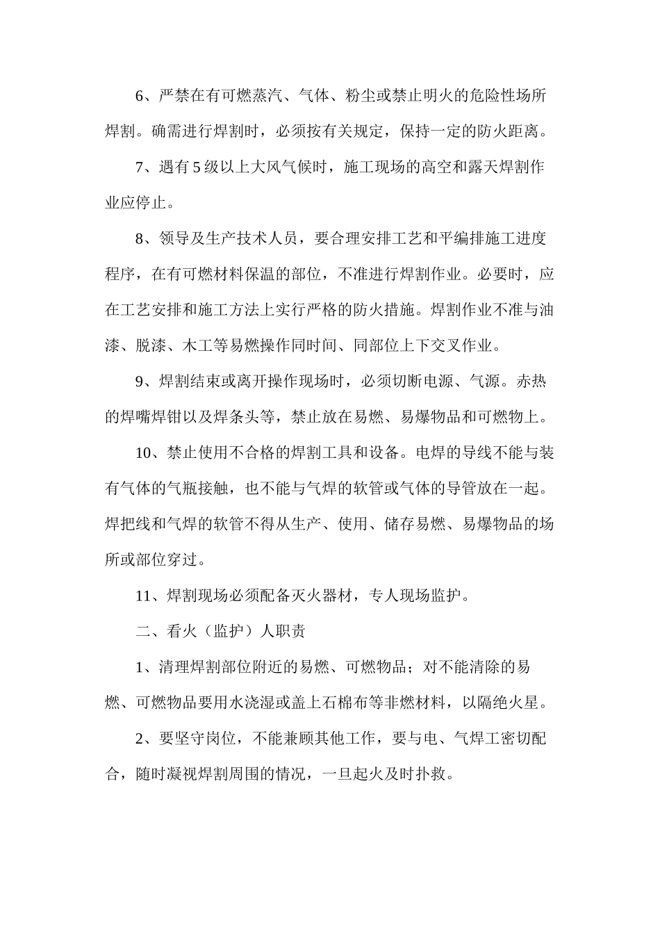 施工现场电、气焊安全防火制度_第2页
