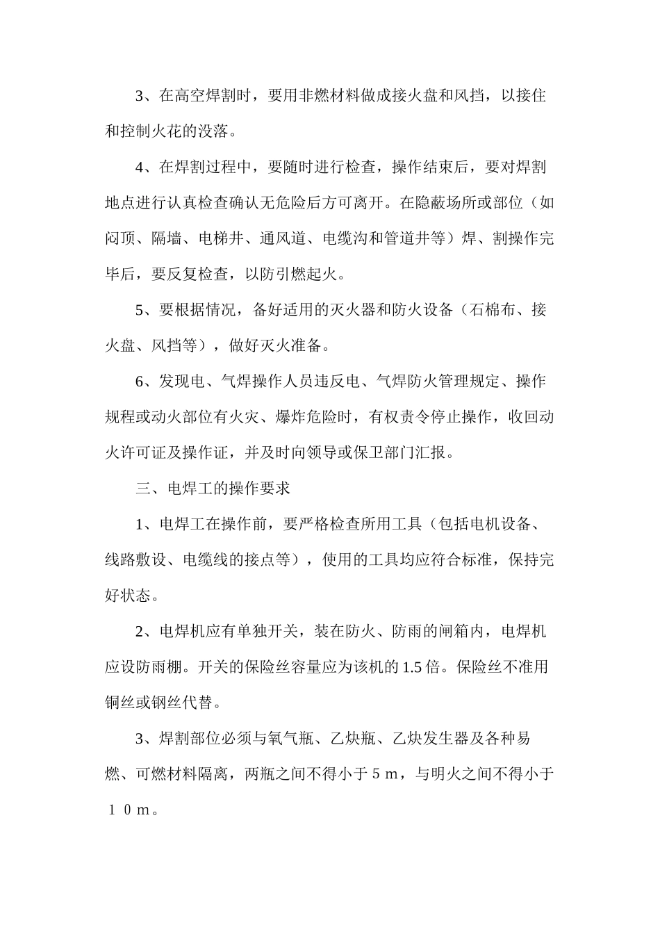 施工现场电、气焊安全防火制度_第3页
