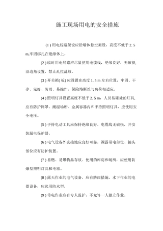 施工现场用电的安全措施
