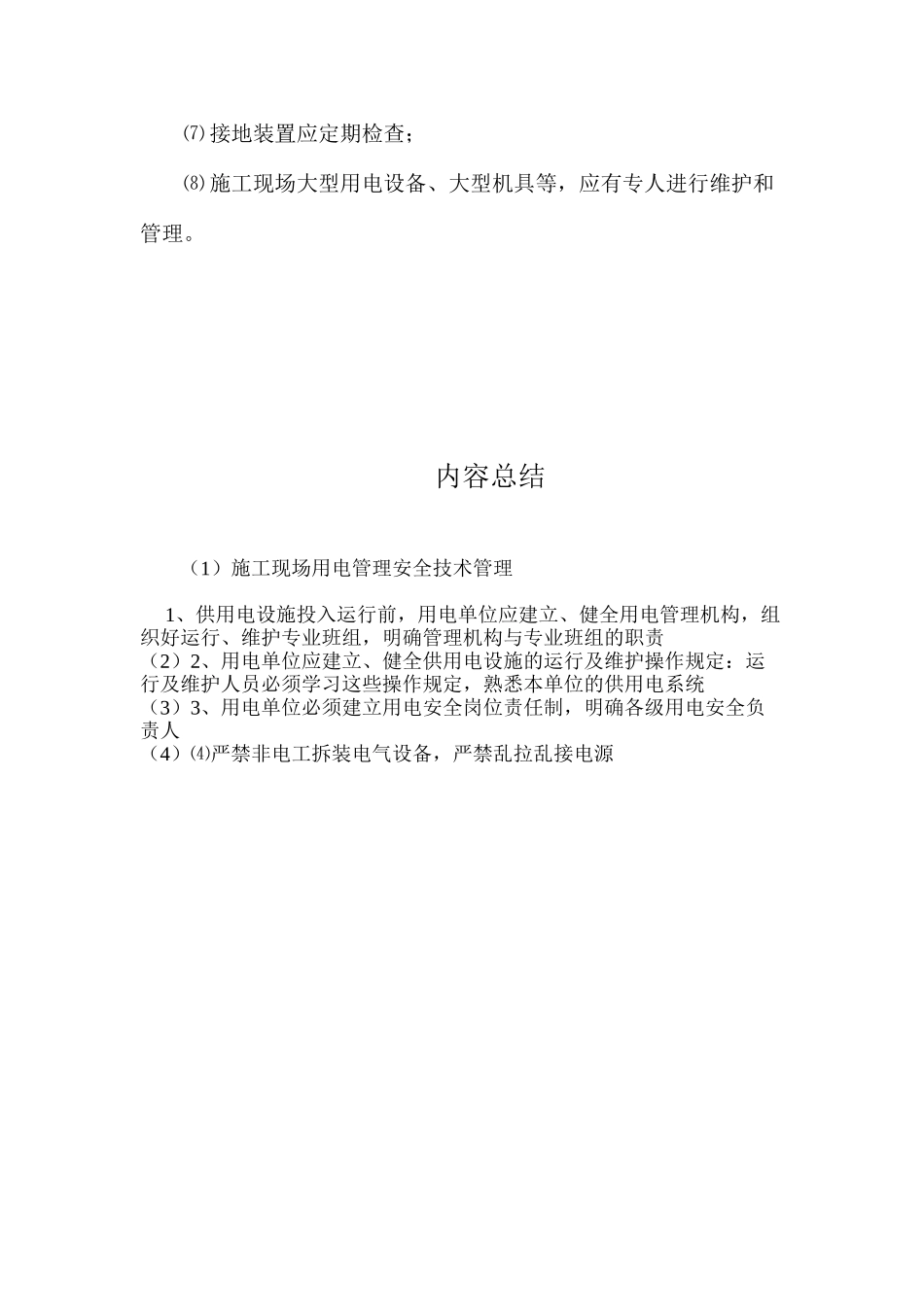 施工现场用电管理安全技术管理_第2页