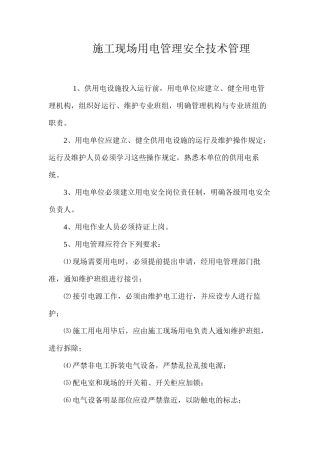 施工现场用电管理安全技术管理