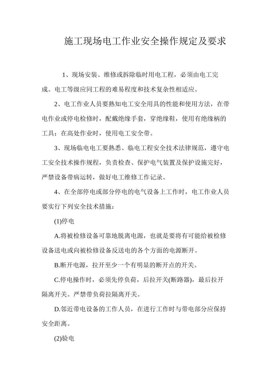 施工现场电工作业安全操作规定及要求 _第1页