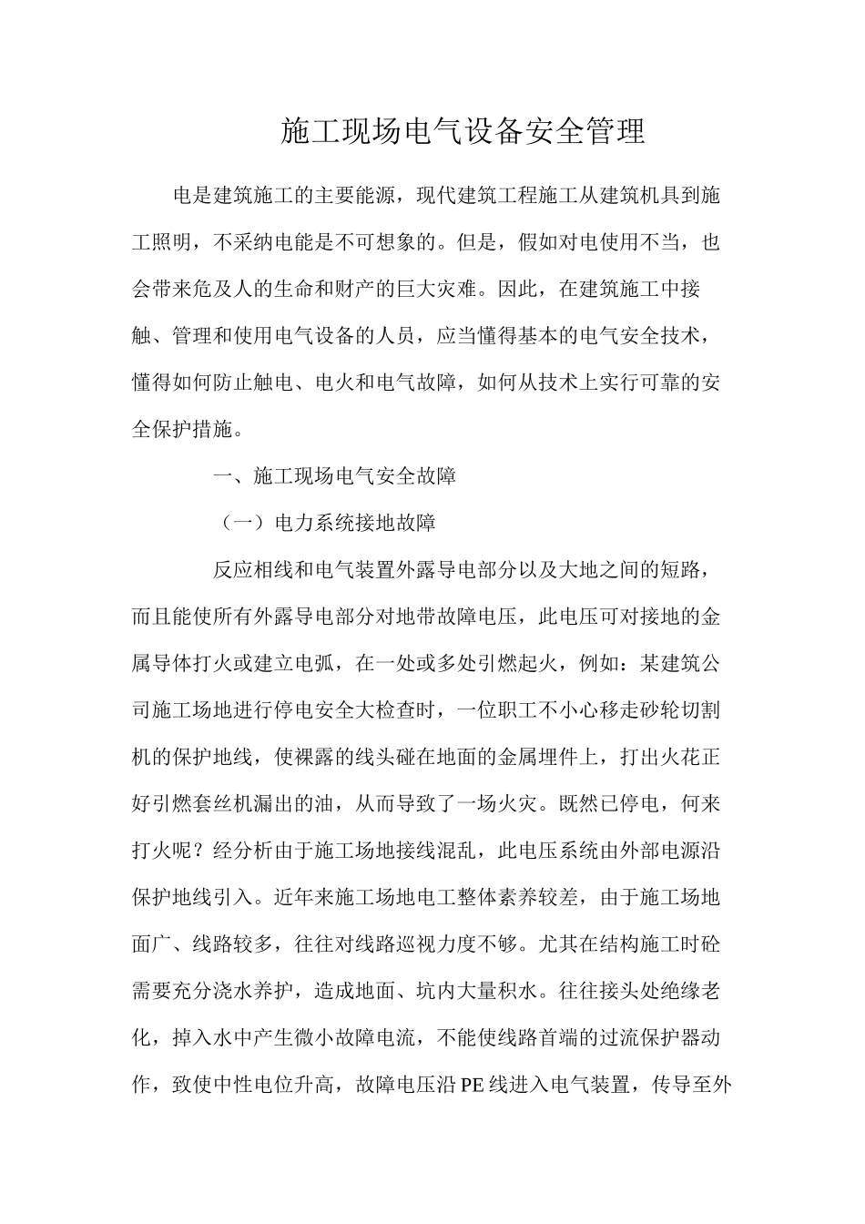 施工现场电气设备安全管理_第1页