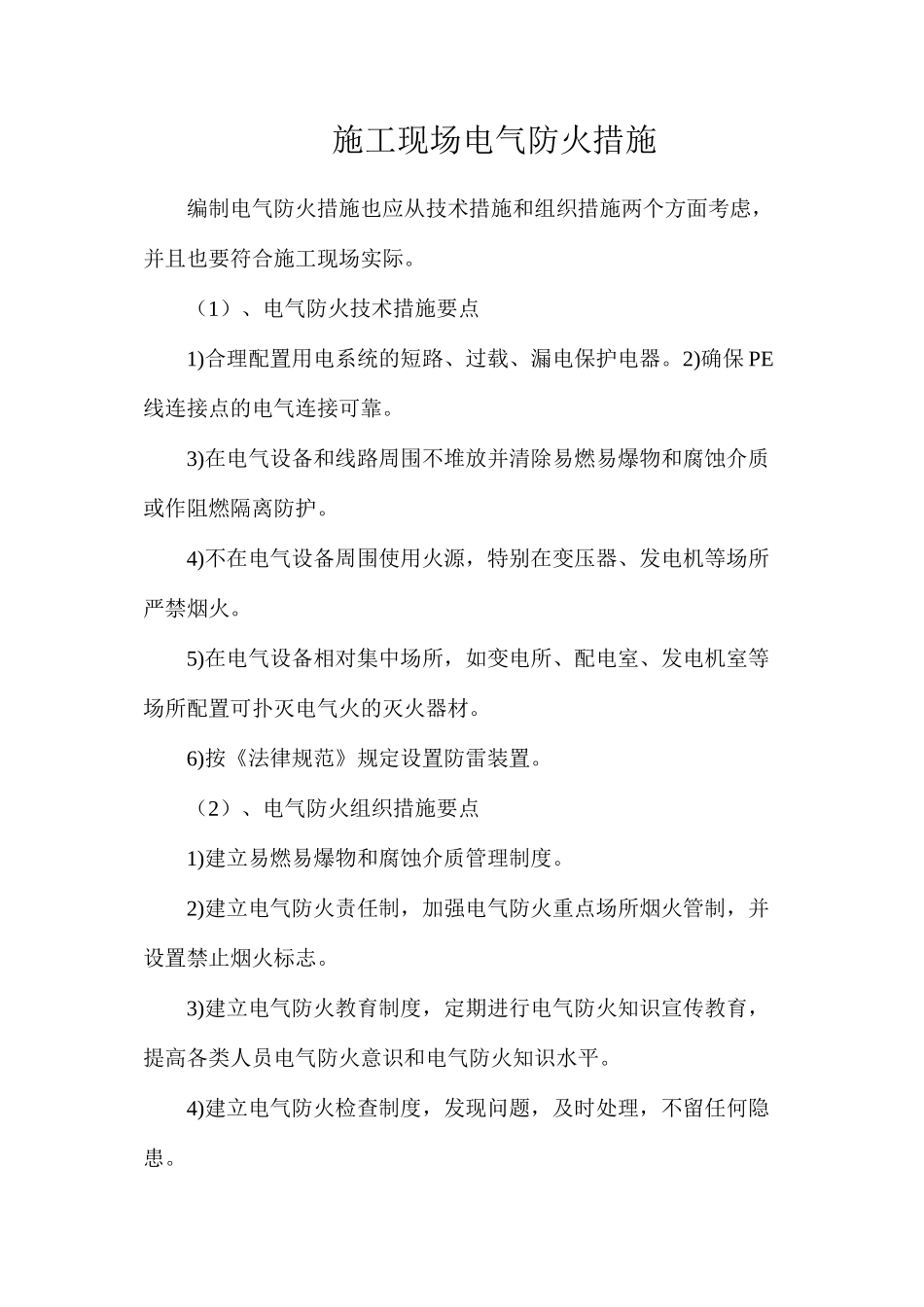 施工现场电气防火措施_第1页