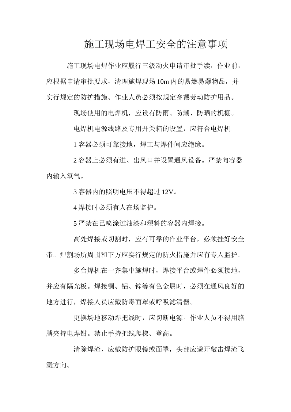 施工现场电焊工安全的注意事项_第1页