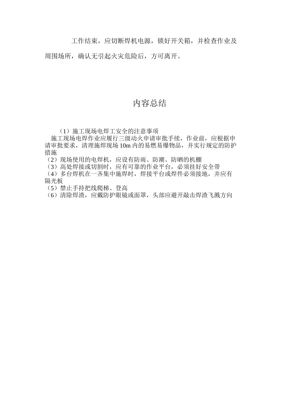 施工现场电焊工安全的注意事项_第2页