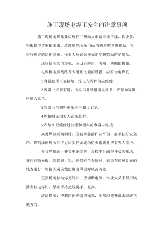 施工现场电焊工安全的注意事项