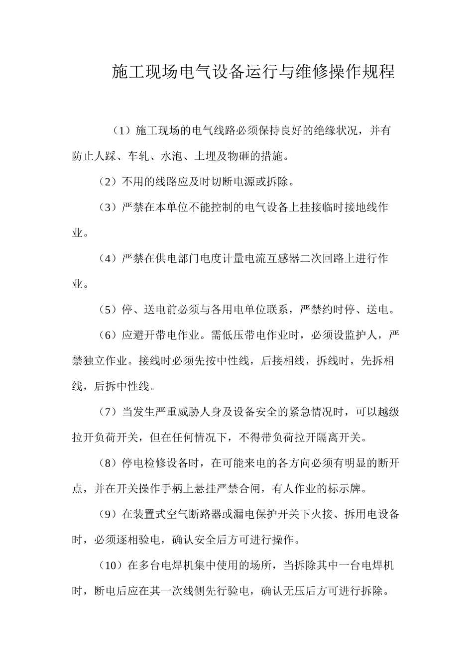施工现场电气设备运行与维修操作规程_第1页