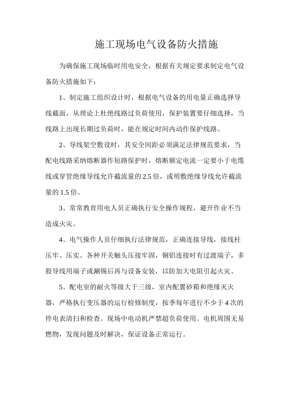 施工现场电气设备防火措施_第1页