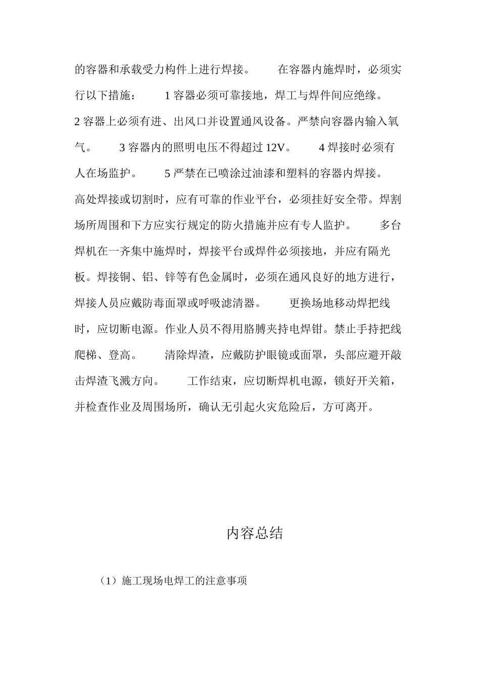 施工现场电焊工的注意事项_第2页