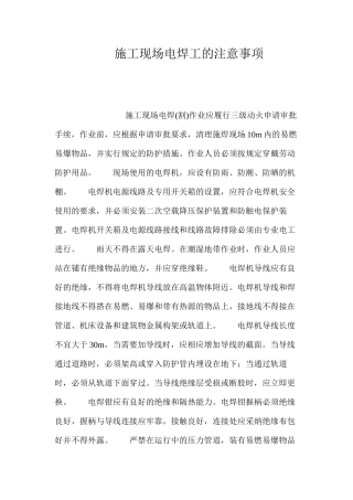 施工现场电焊工的注意事项