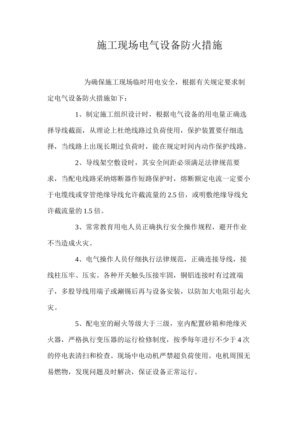 施工现场电气设备防火措施 _第1页