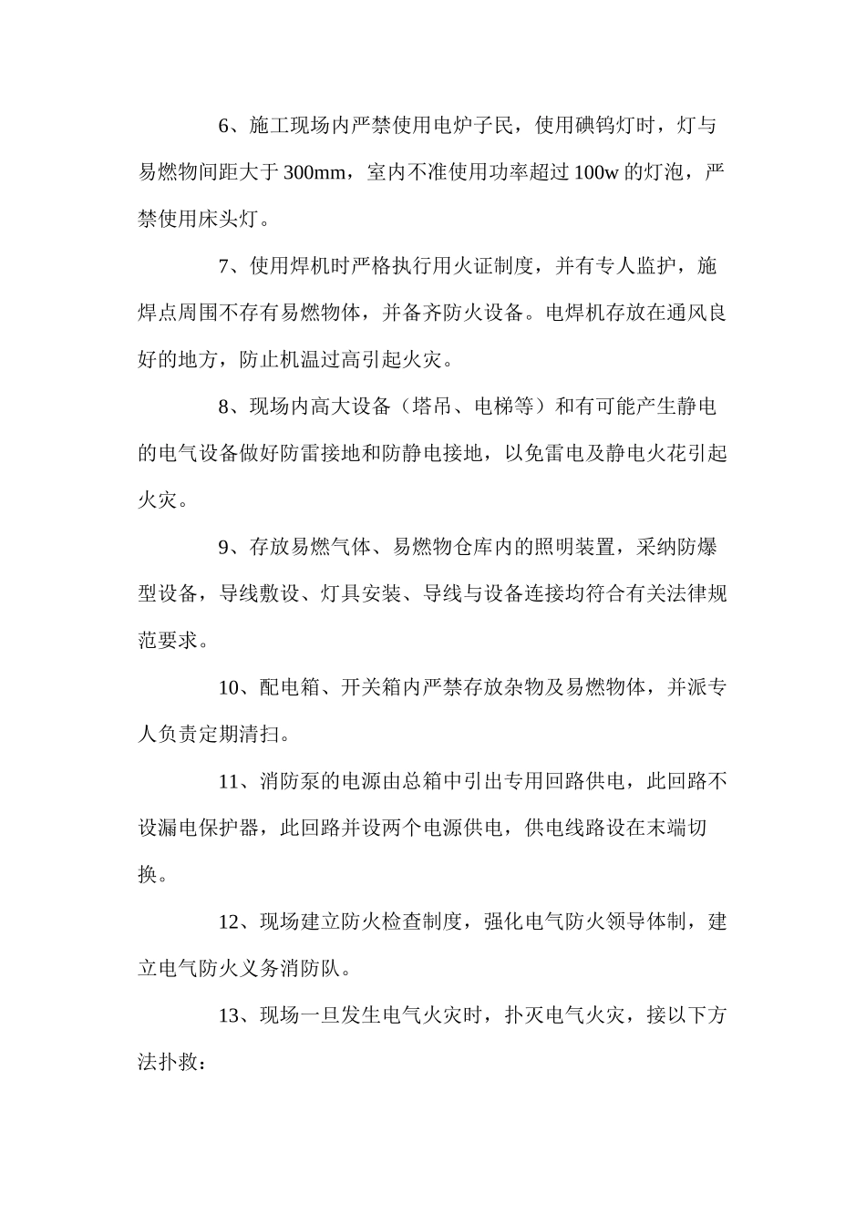 施工现场电气设备防火措施 _第2页