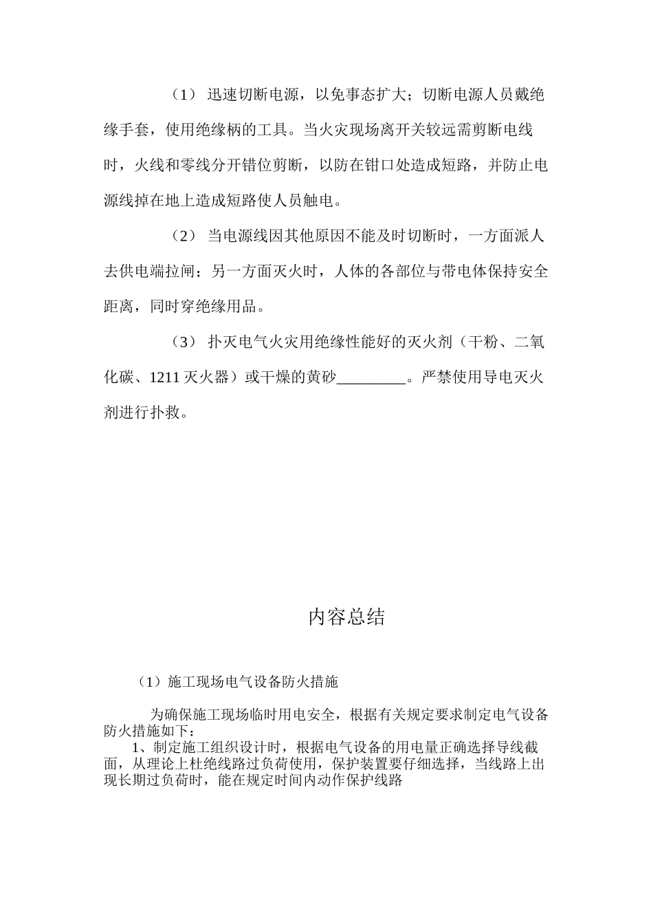 施工现场电气设备防火措施 _第3页