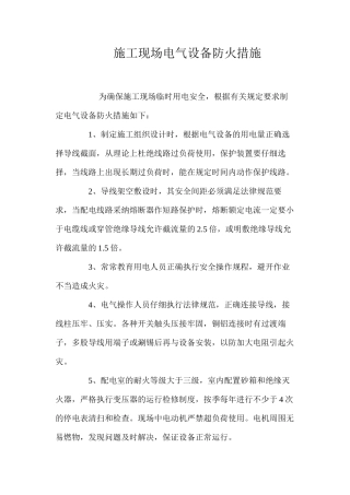 施工现场电气设备防火措施 