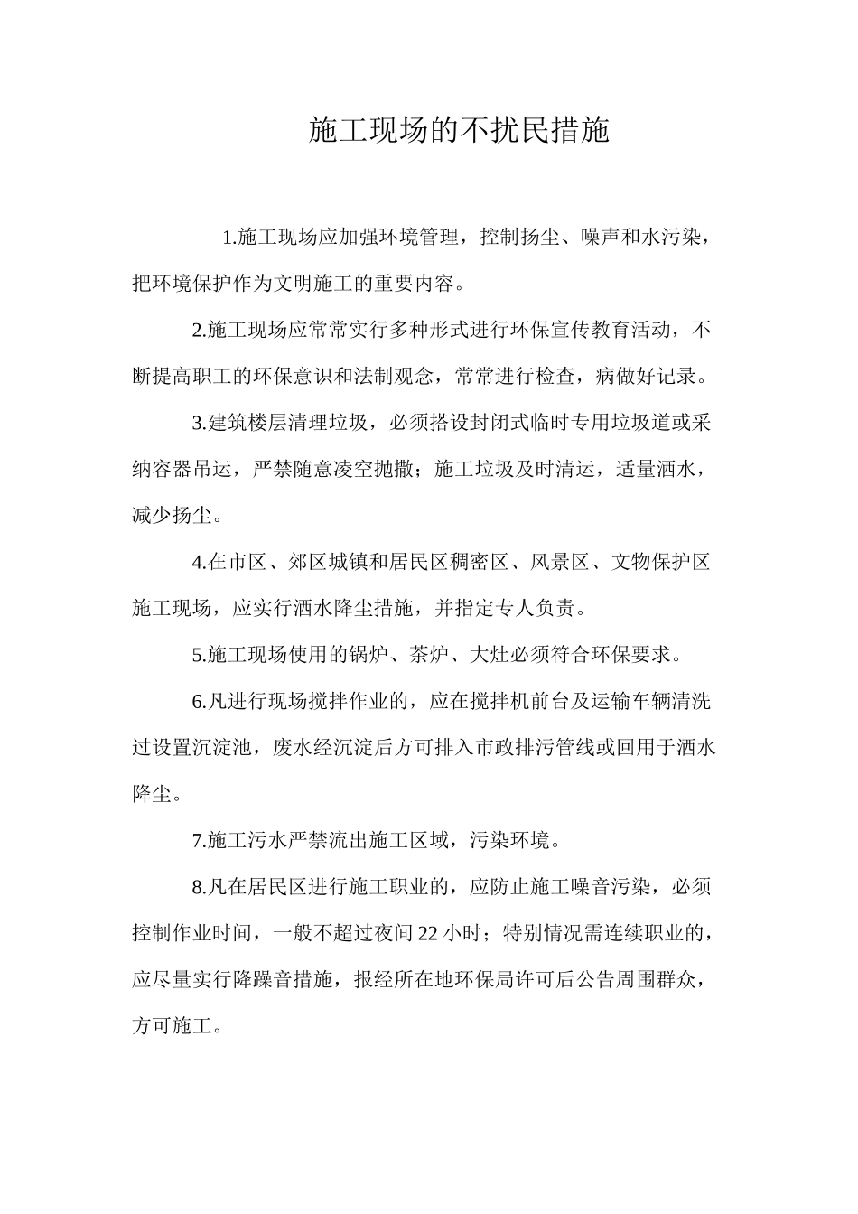 施工现场的不扰民措施_第1页