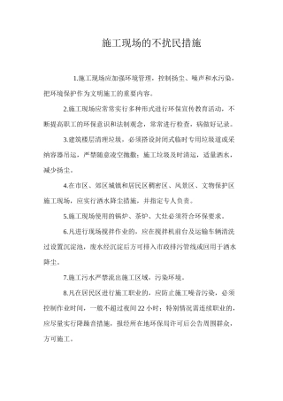 施工现场的不扰民措施