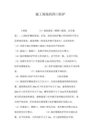 施工现场的四口防护 