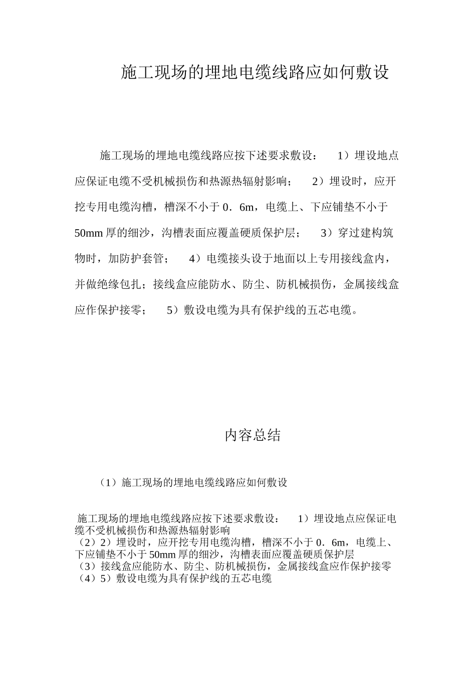 施工现场的埋地电缆线路应如何敷设？ _第1页