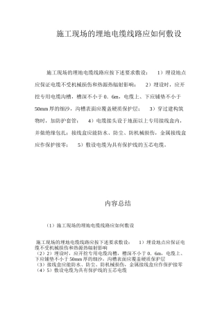 施工现场的埋地电缆线路应如何敷设？ 