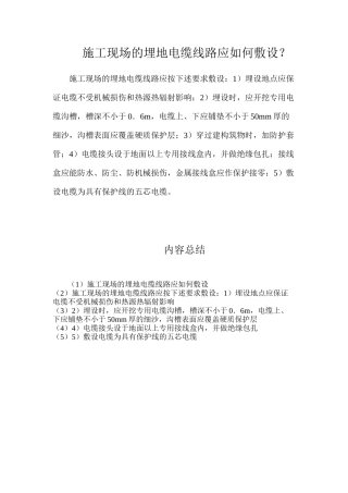 施工现场的埋地电缆线路应如何敷设？