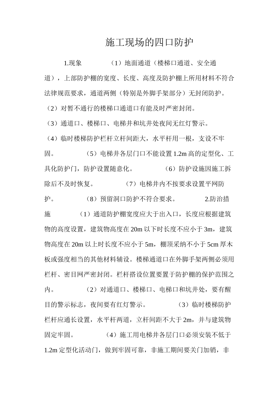 施工现场的四口防护_第1页