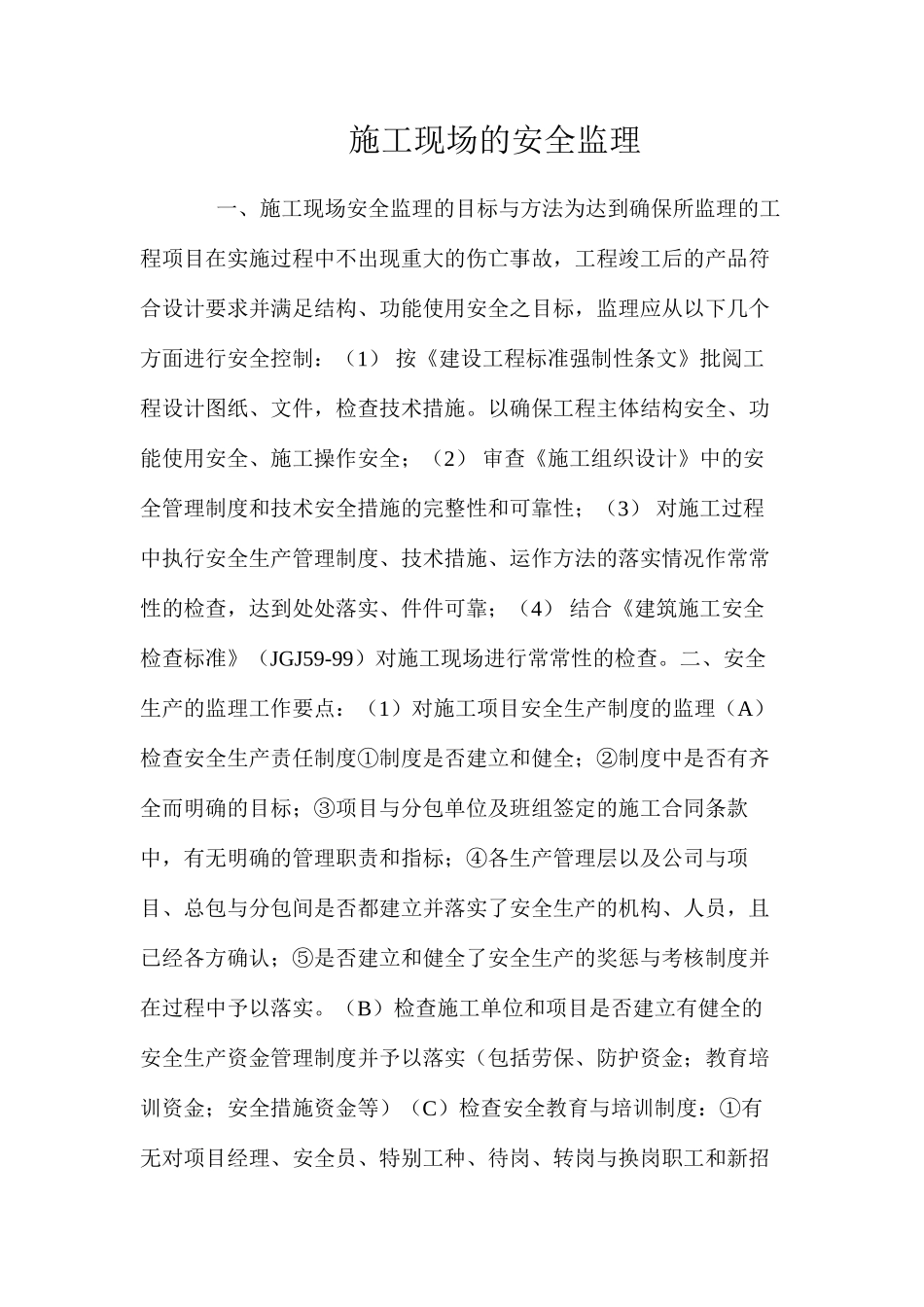 施工现场的安全监理_第1页