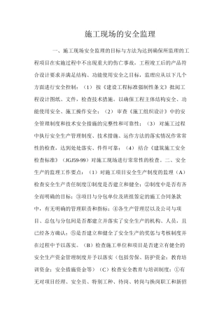 施工现场的安全监理