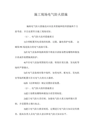 施工现场电气防火措施 