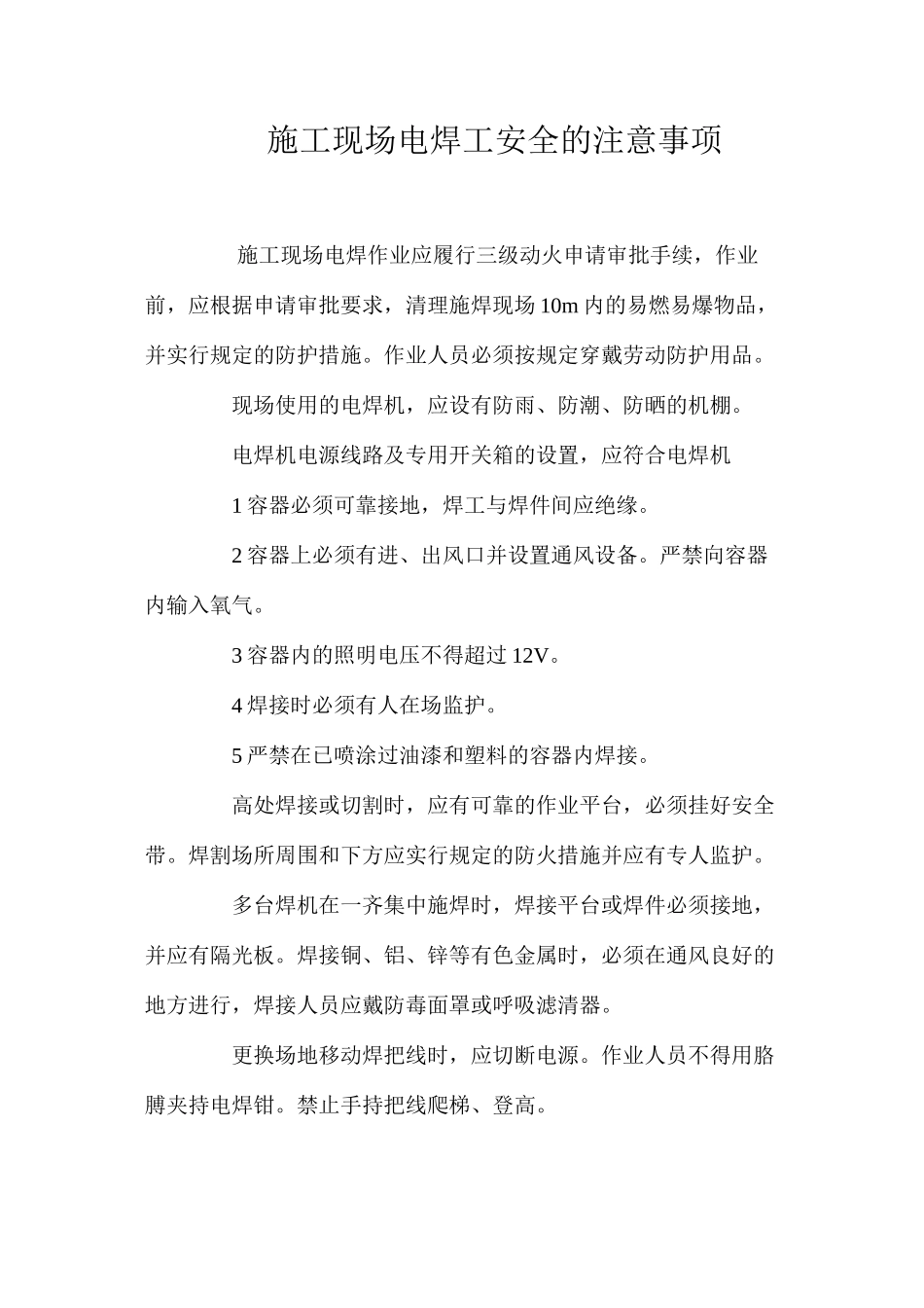 施工现场电焊工安全的注意事项 _第1页