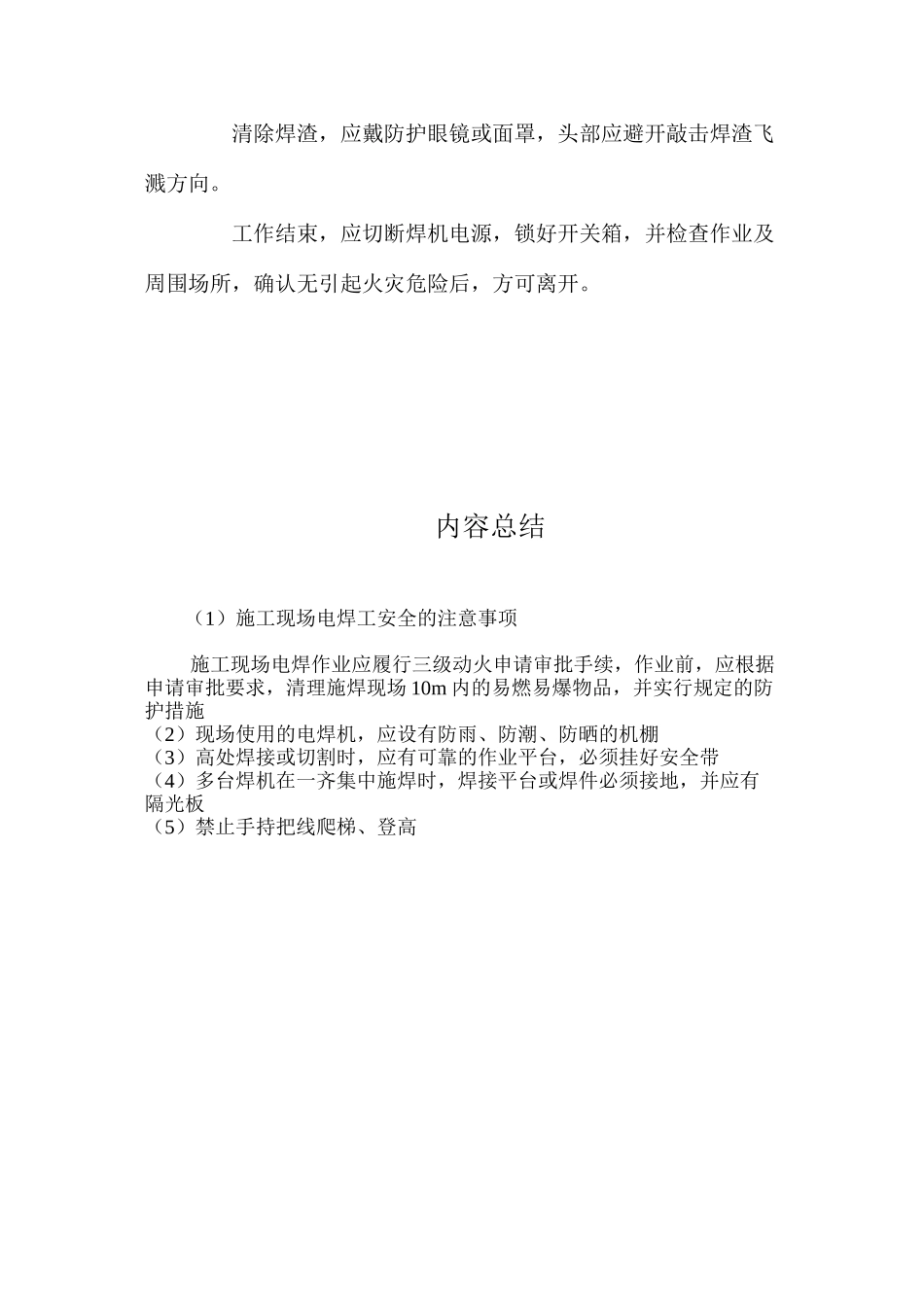 施工现场电焊工安全的注意事项 _第2页