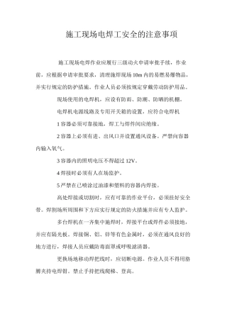 施工现场电焊工安全的注意事项 