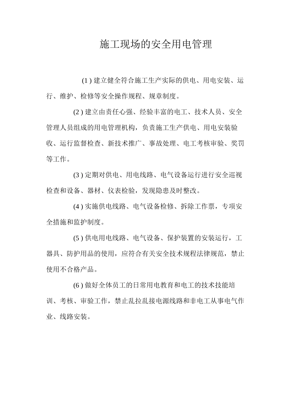 施工现场的安全用电管理_第1页