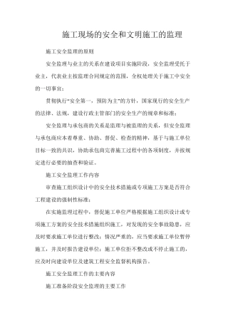 施工现场的安全和文明施工的监理