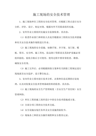 施工现场的安全技术管理