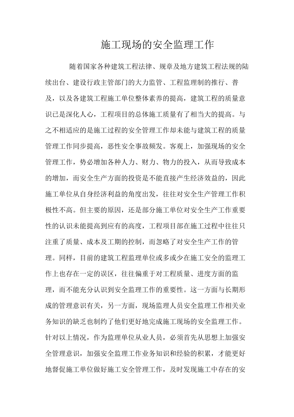 施工现场的安全监理工作_第1页