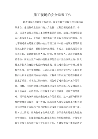 施工现场的安全监理工作