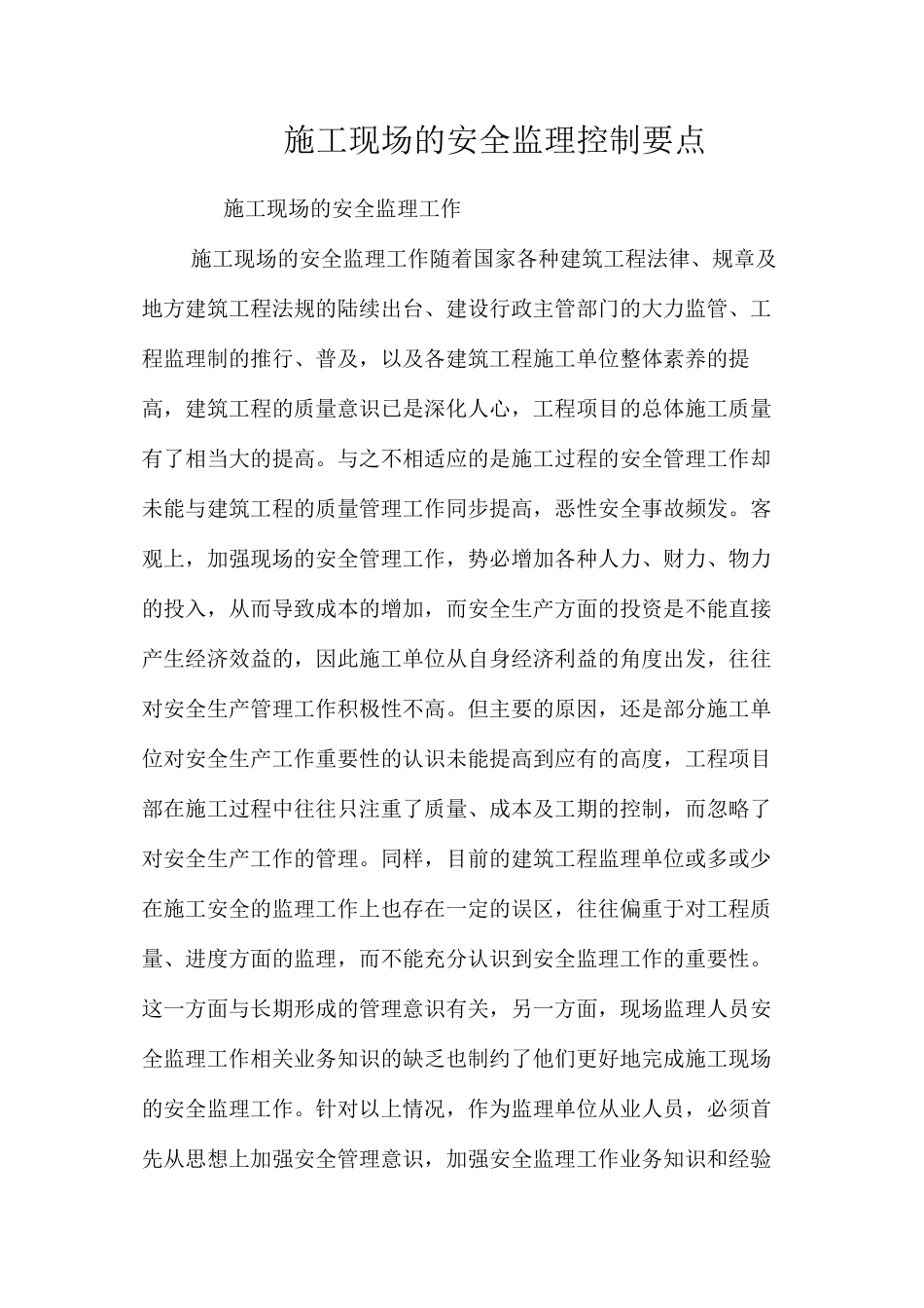 施工现场的安全监理控制要点_第1页