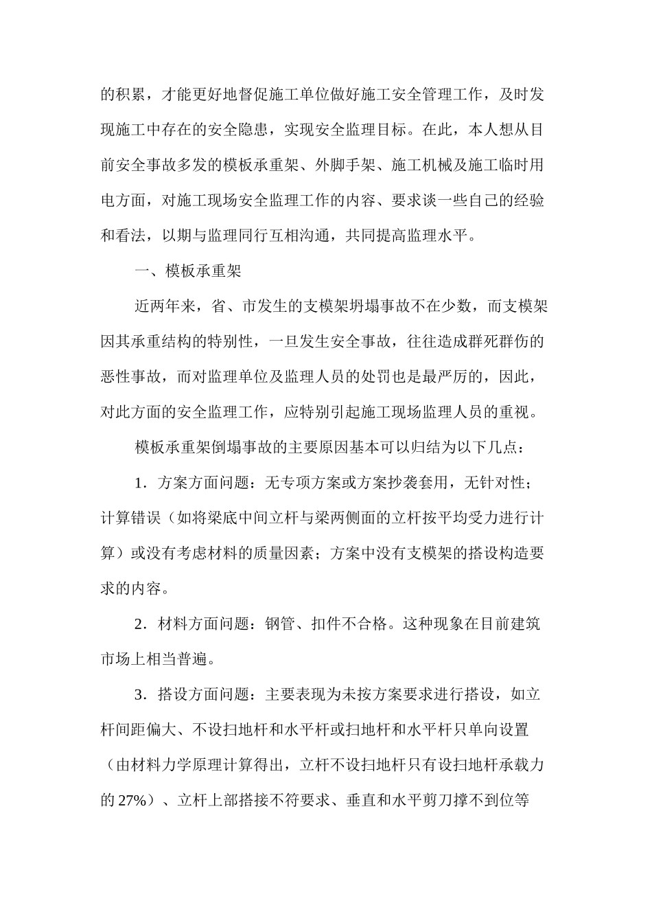 施工现场的安全监理控制要点_第2页