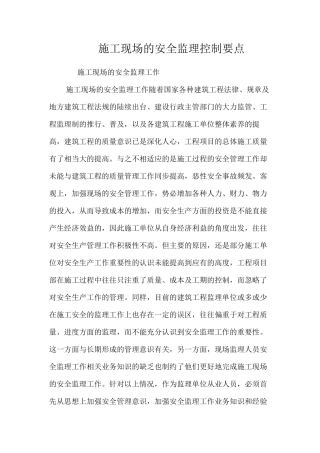 施工现场的安全监理控制要点