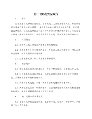 施工现场的安全规定
