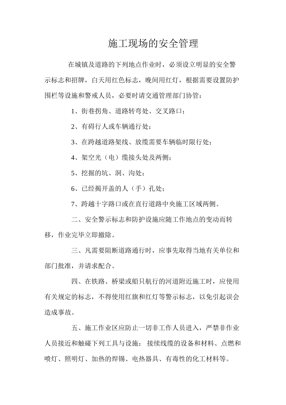 施工现场的安全管理_第1页