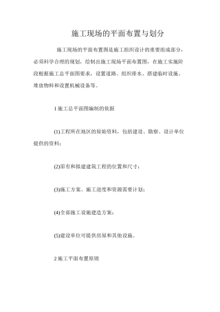 施工现场的平面布置与划分 