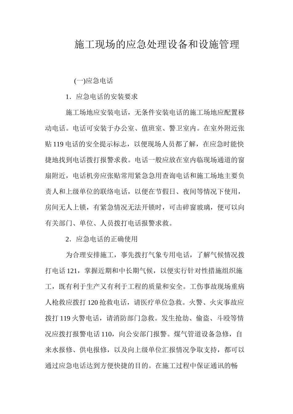 施工现场的应急处理设备和设施管理_第1页
